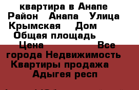 квартира в Анапе › Район ­ Анапа › Улица ­ Крымская  › Дом ­ 171 › Общая площадь ­ 64 › Цена ­ 4 650 000 - Все города Недвижимость » Квартиры продажа   . Адыгея респ.